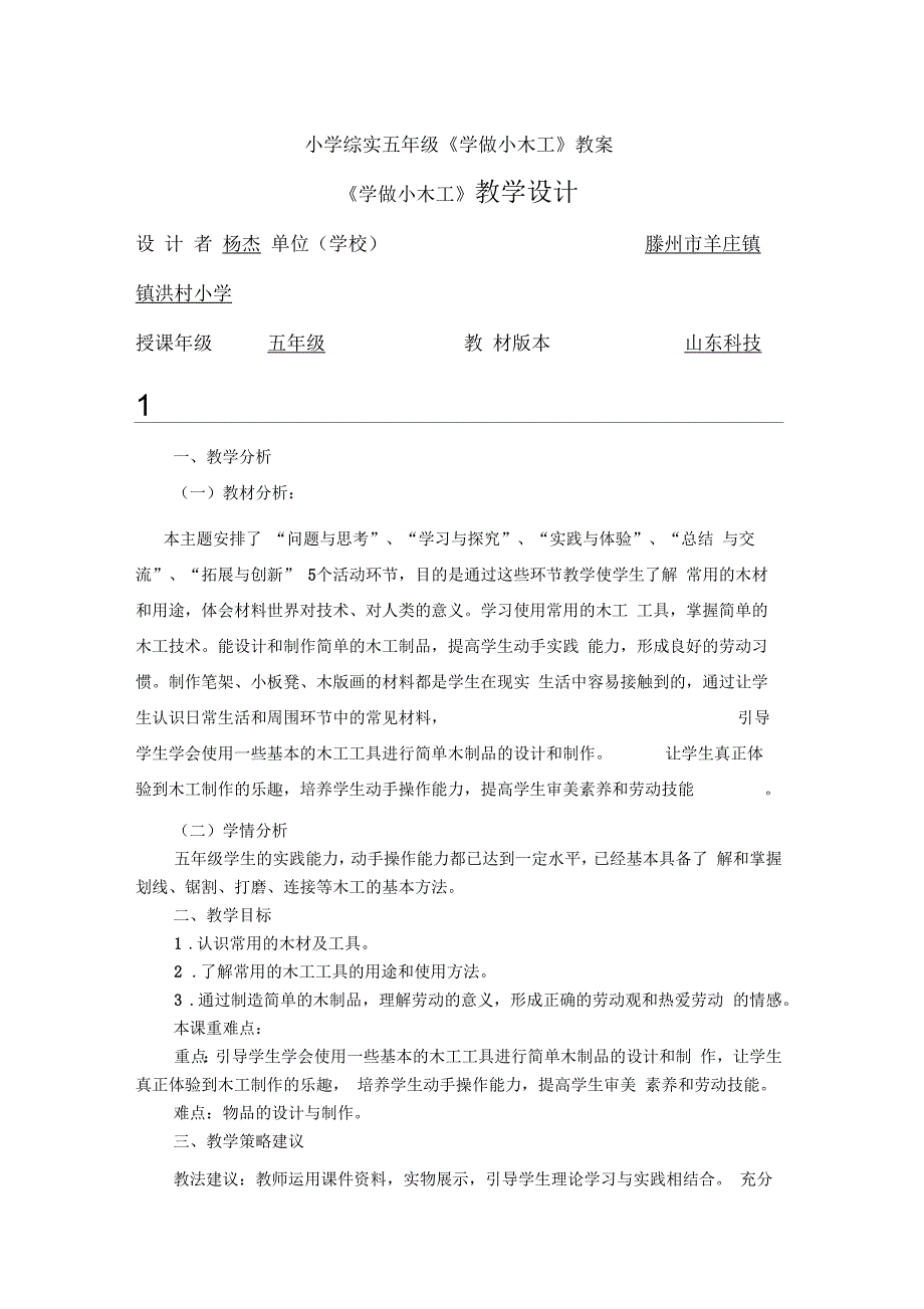 小学综实五年级学做小木工教案.docx_第1页