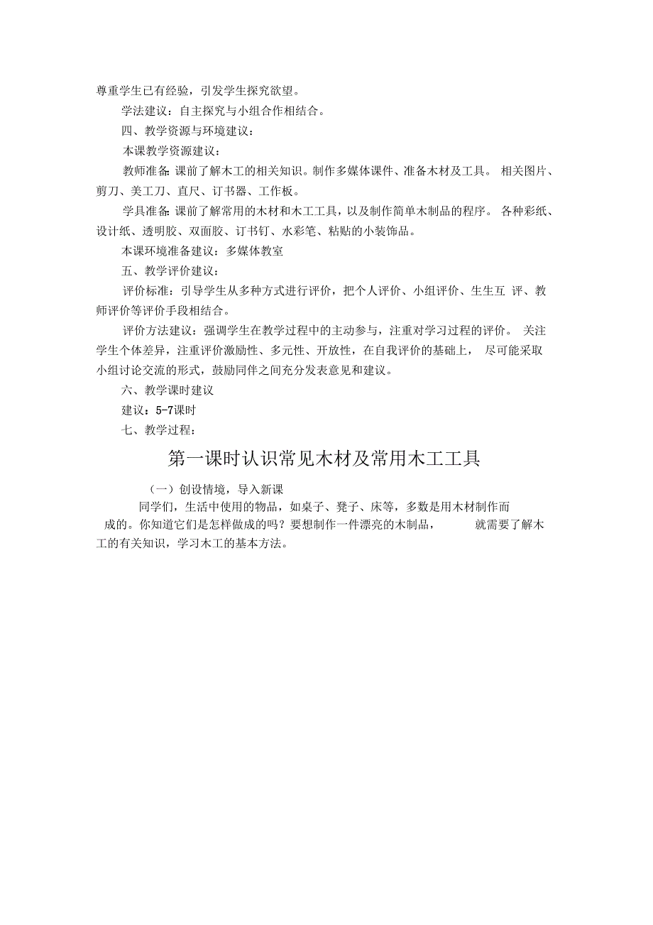 小学综实五年级学做小木工教案.docx_第2页