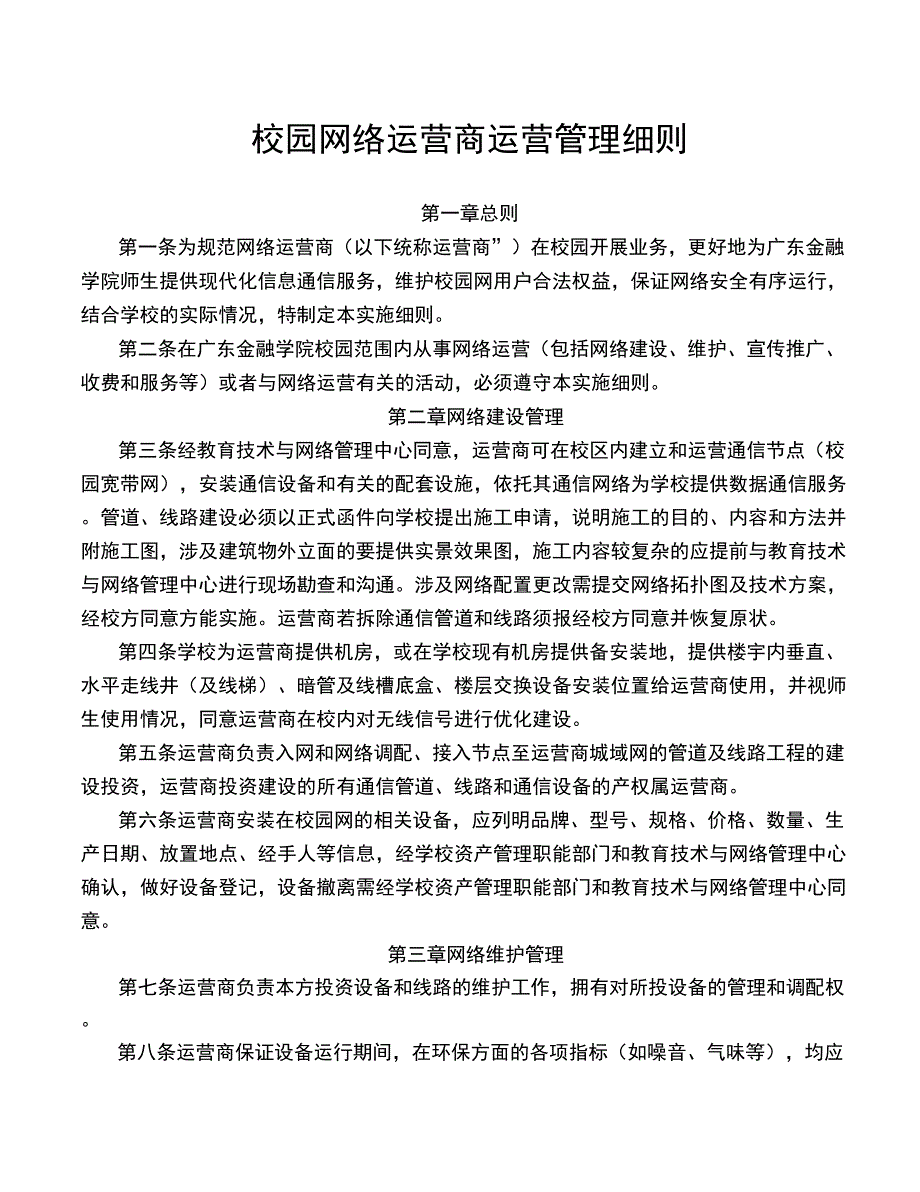 校园网络运营商运营管理细则.doc_第1页