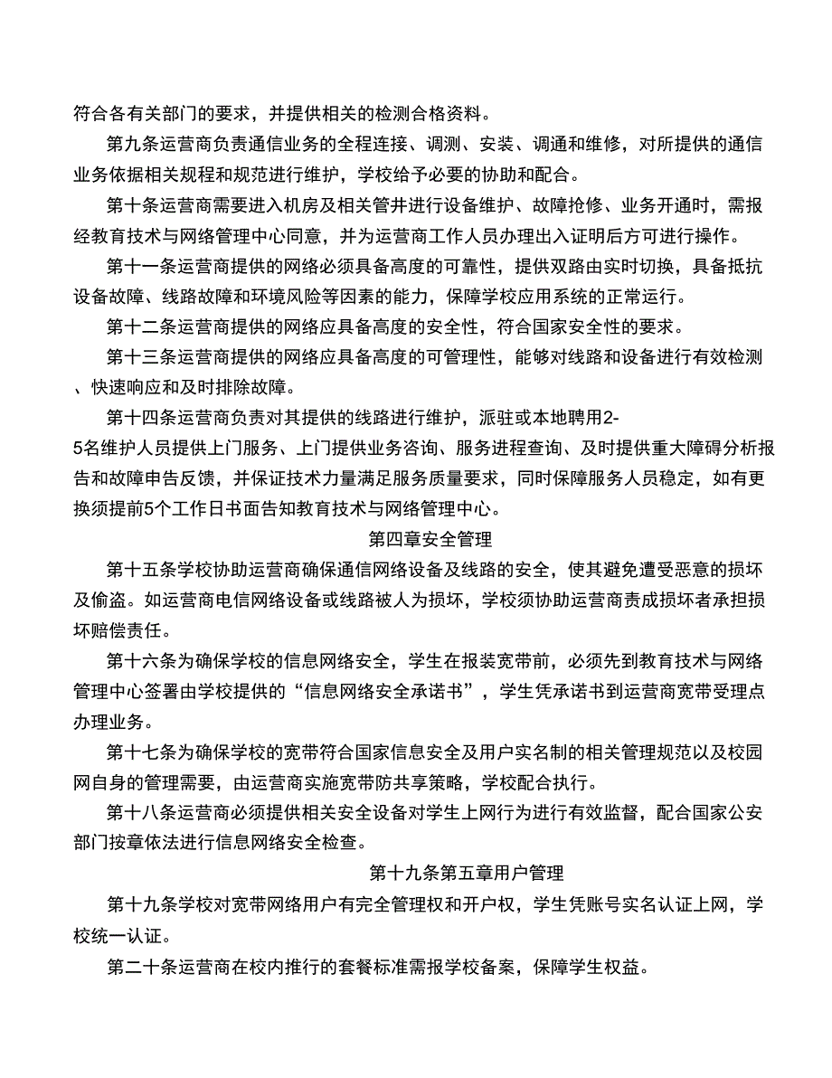 校园网络运营商运营管理细则.doc_第2页