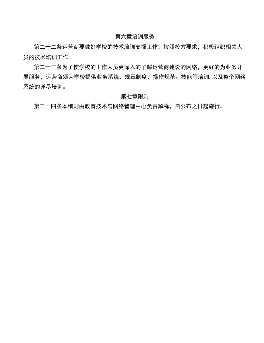 校园网络运营商运营管理细则.doc_第3页