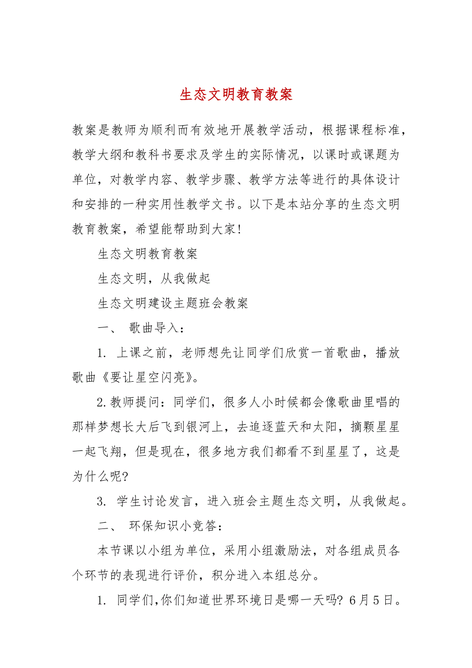 生态文明教育教案.docx_第1页