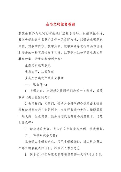 生态文明教育教案.docx