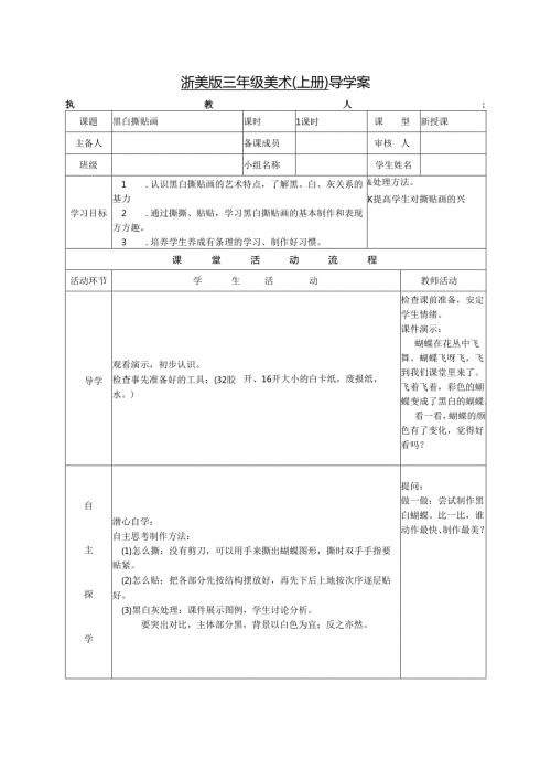 浙美版三年级美术（上册） 导学案黑白撕贴画.docx