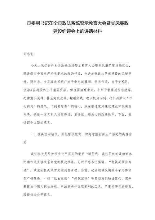 县委副书记在全县政法系统警示教育大会暨党风廉政建设约谈会上的讲话材料.docx