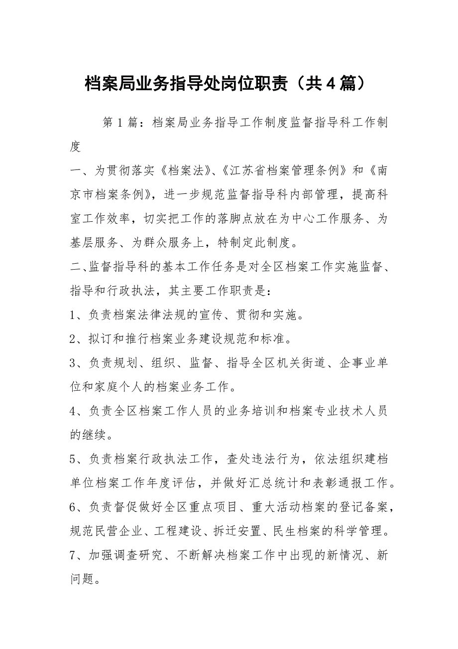 档案局业务指导处岗位职责共4篇.docx_第1页