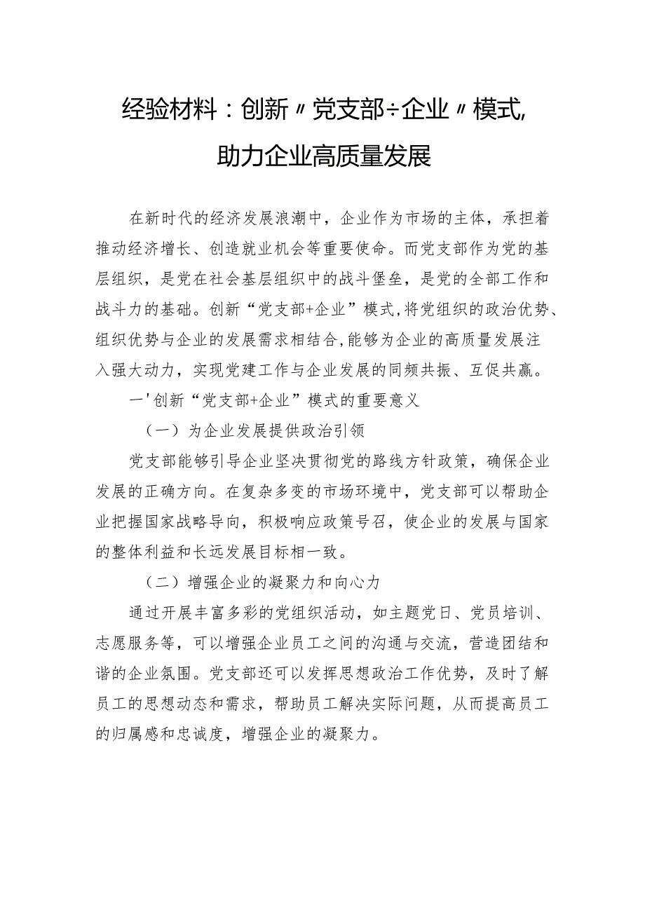 经验材料：创新“党支部企业”模式助力企业高质量发展.docx_第1页