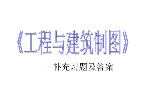 武汉理工大学土木工程制图补充习题及答案.ppt