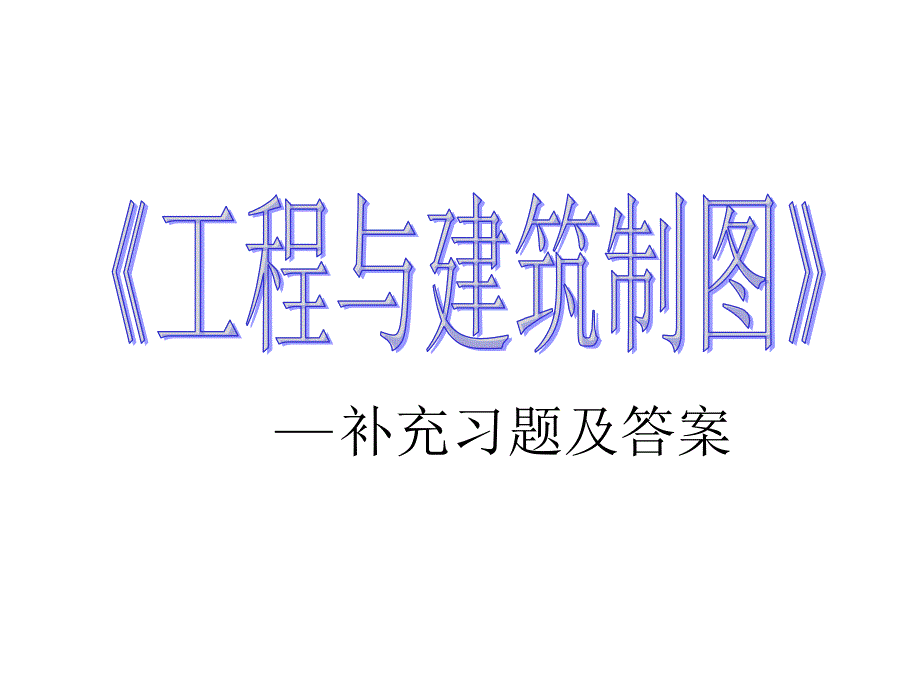 武汉理工大学土木工程制图补充习题及答案.ppt_第1页