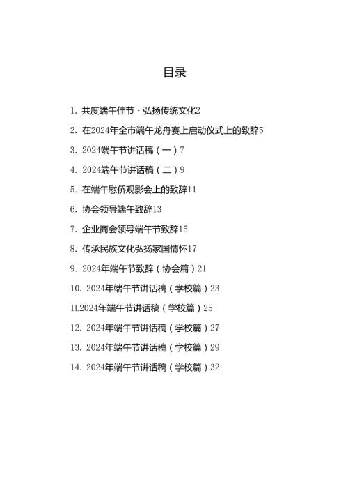 2024年端午节致辞、讲话汇编（24篇）.docx