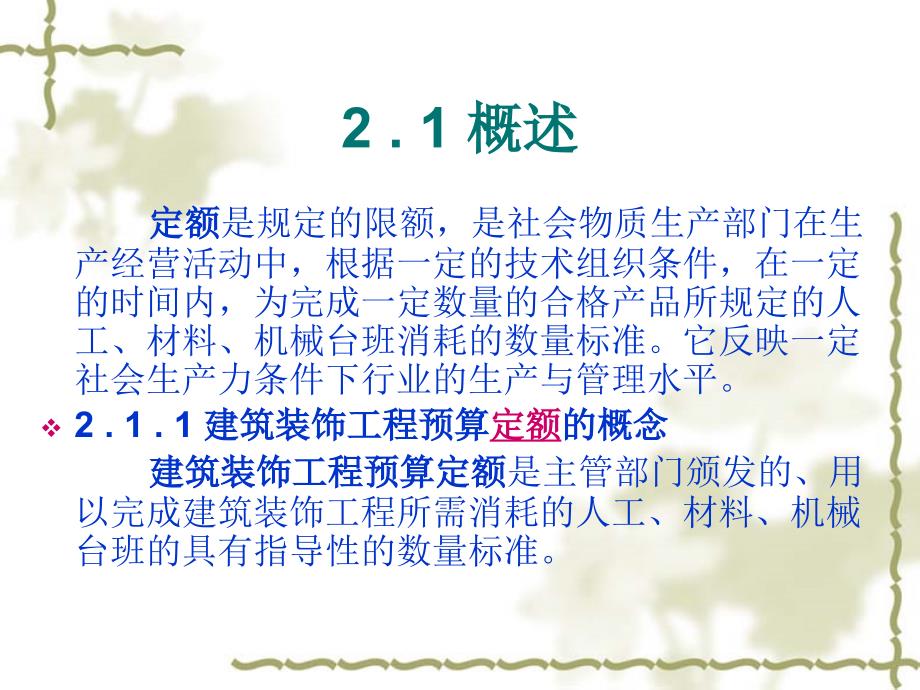 建筑装饰工程预算定额.ppt_第3页