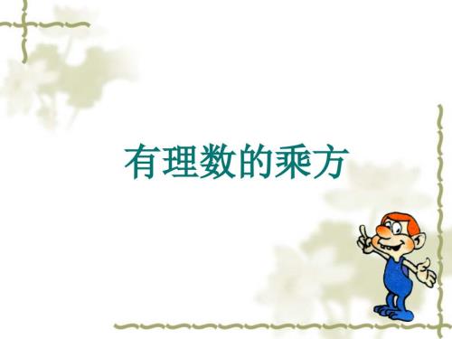 有理数的乘方公开课课件PPT.ppt