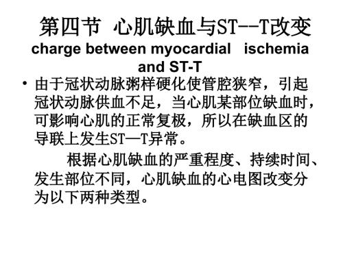 心肌缺血第四节心肌缺血与STT改变.ppt