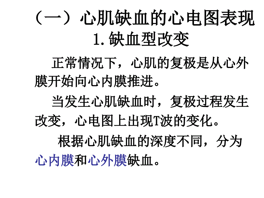 心肌缺血第四节心肌缺血与STT改变.ppt_第2页