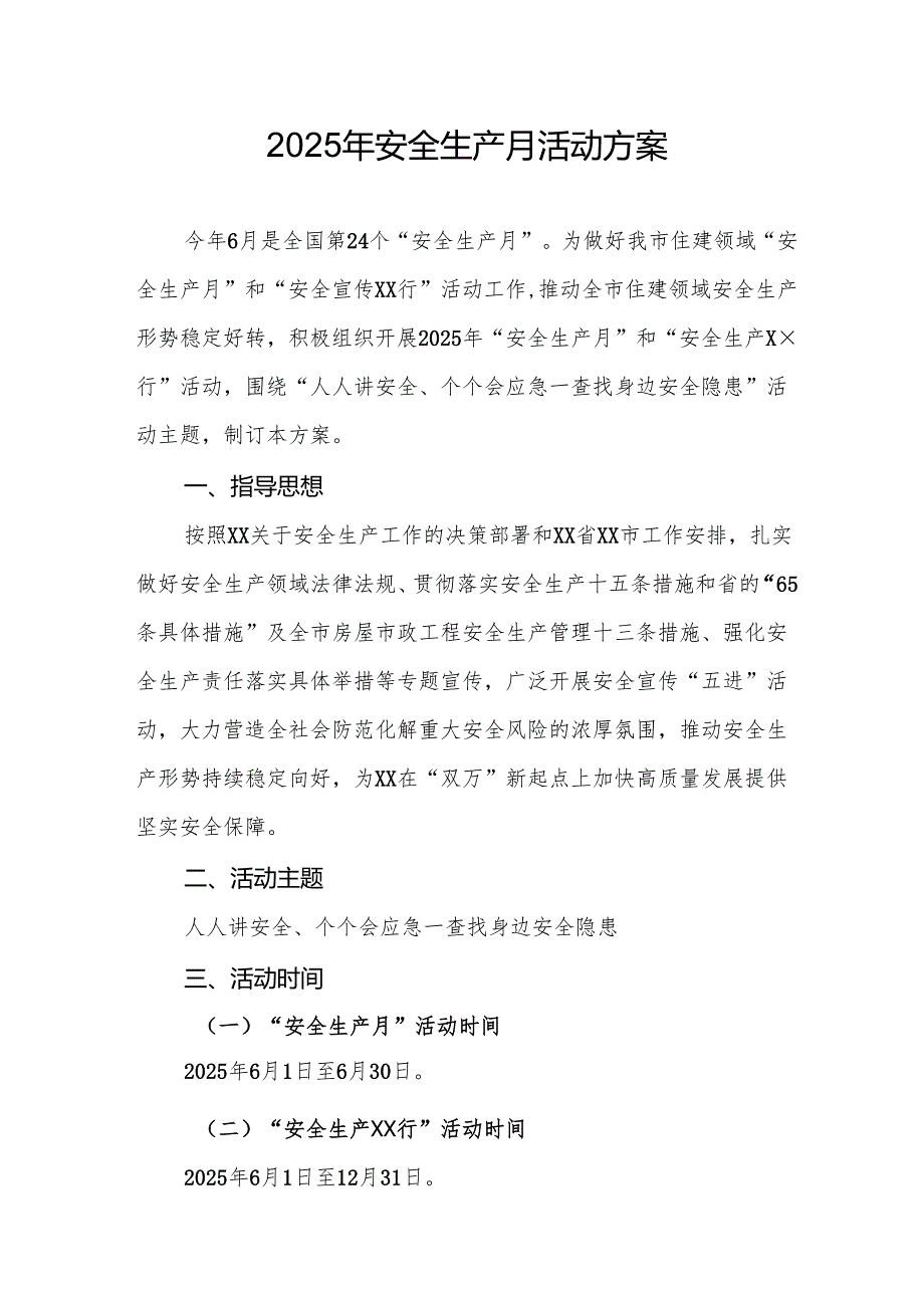 开展2025年安全生产月活动方案 （合计10份）.docx_第1页