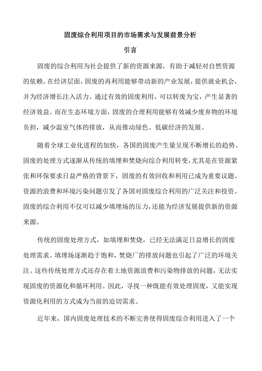 固废综合利用项目的市场需求与发展前景分析.docx_第1页