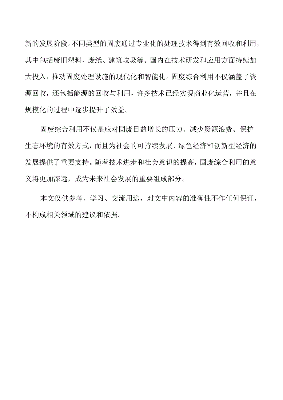 固废综合利用项目的市场需求与发展前景分析.docx_第2页