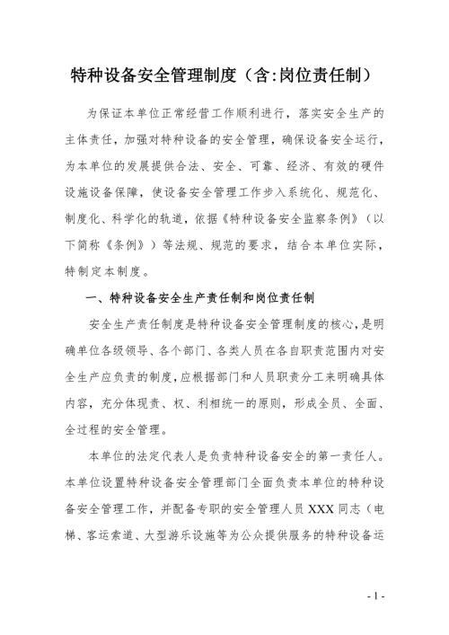 特种设备安全管理制度含岗位责任制.doc