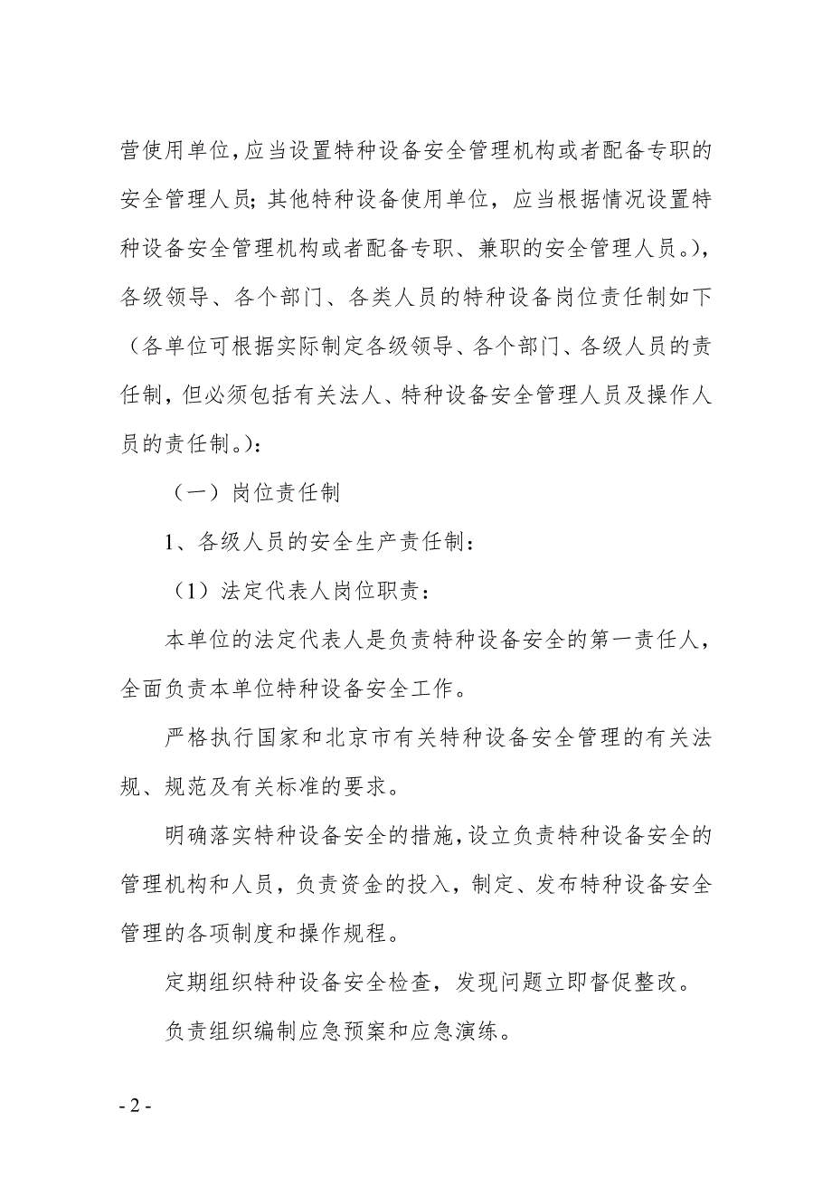 特种设备安全管理制度含岗位责任制.doc_第2页