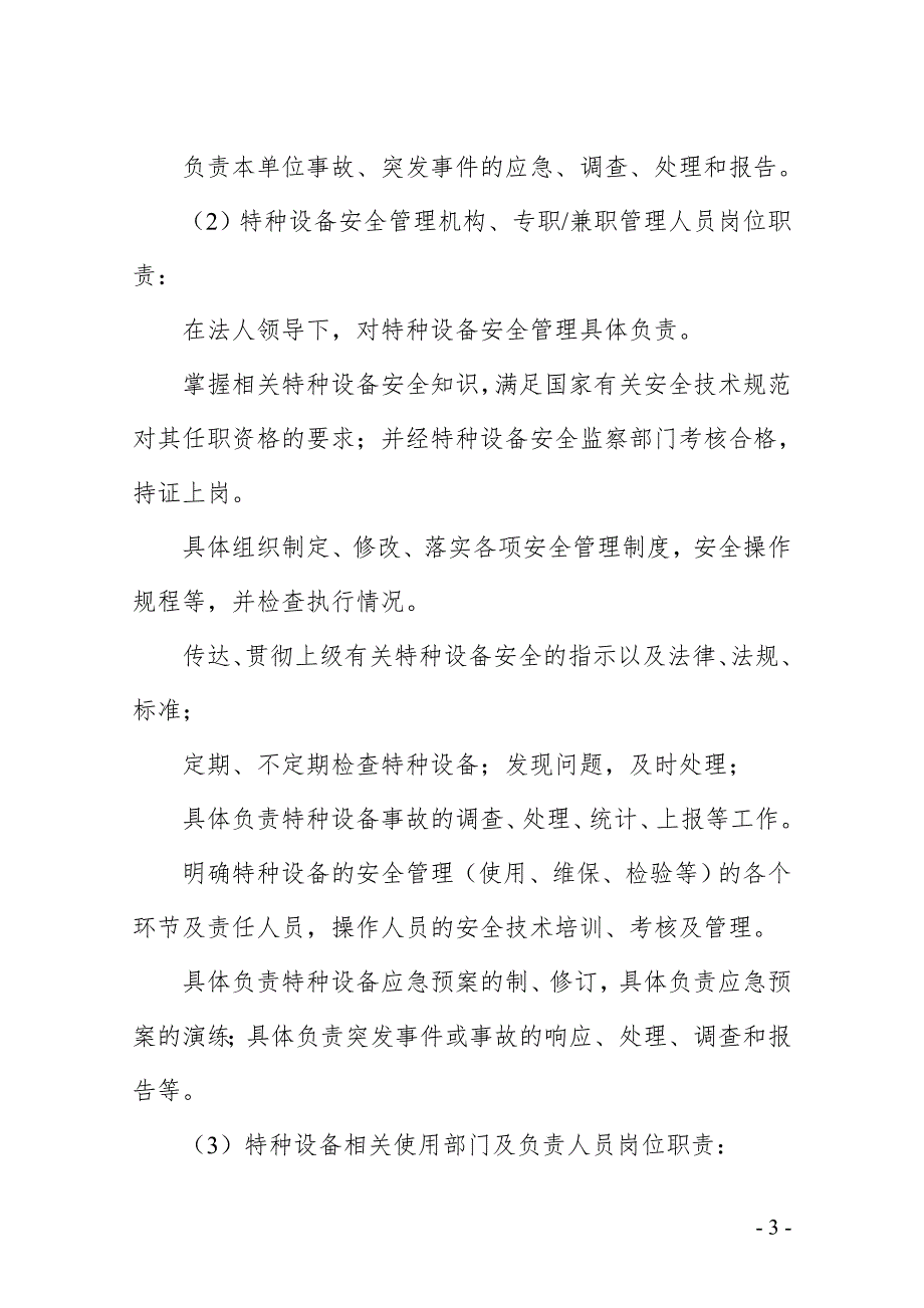 特种设备安全管理制度含岗位责任制.doc_第3页