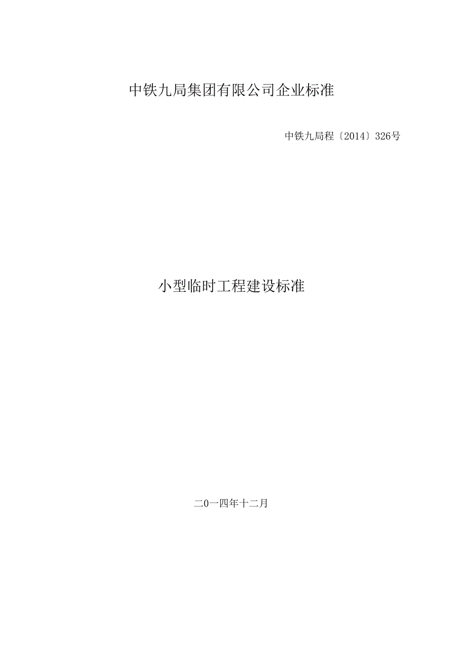 小型临时工程建设标准.docx_第1页