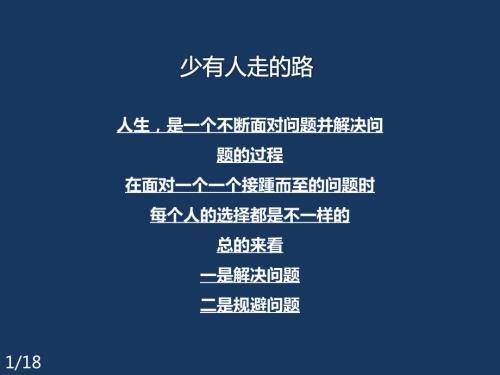 少有人走的路.pptx