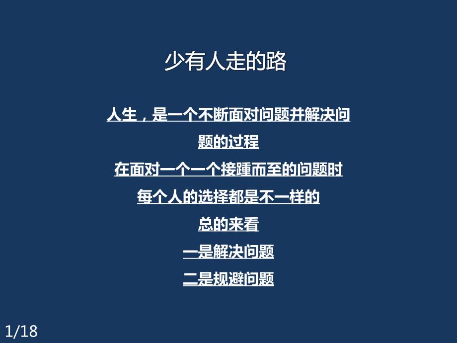 少有人走的路.pptx_第1页