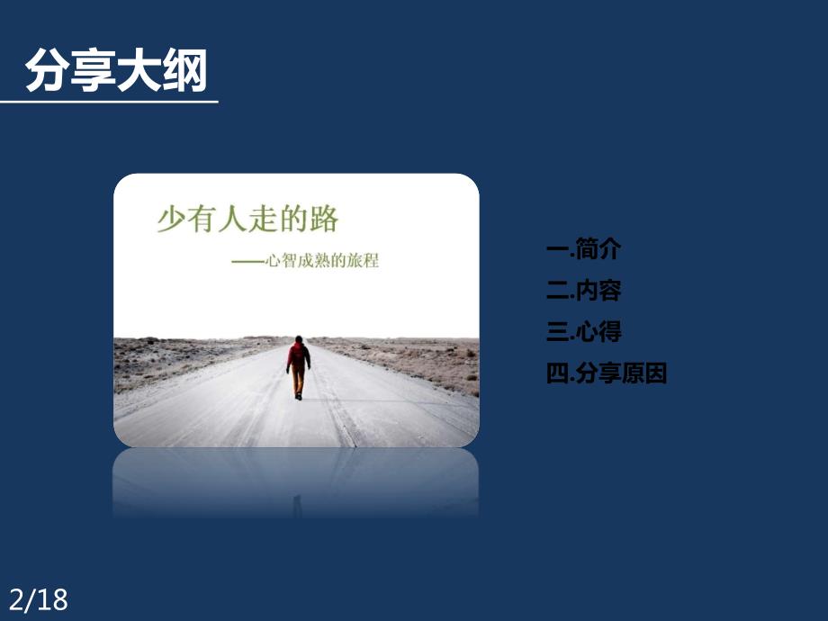 少有人走的路.pptx_第2页