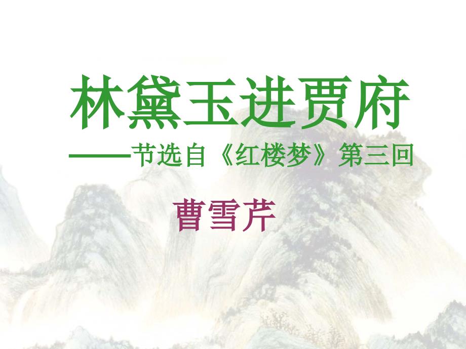 林黛玉进贾府节选自红楼梦第三回ppt.ppt_第1页