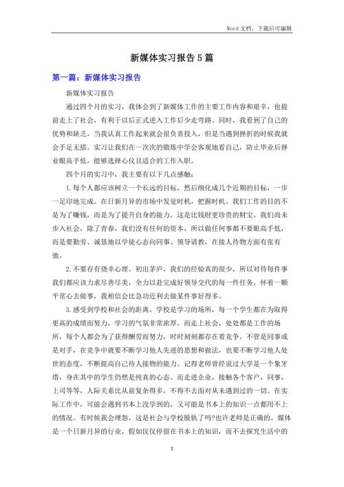 新媒体实习报告5篇.docx