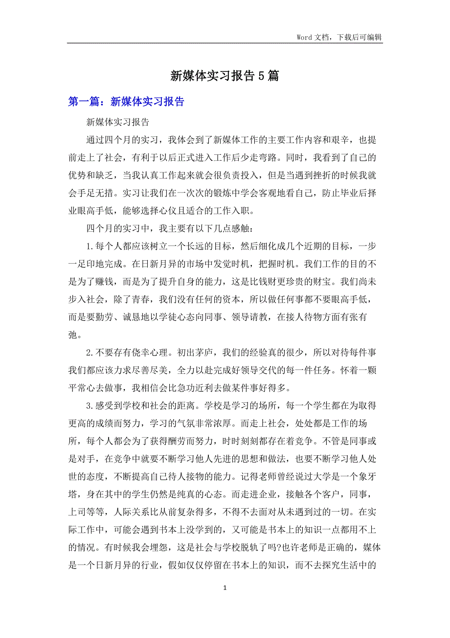 新媒体实习报告5篇.docx_第1页