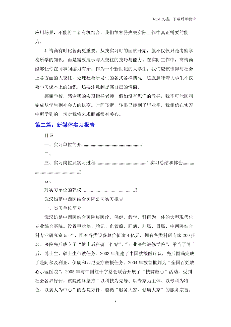 新媒体实习报告5篇.docx_第2页