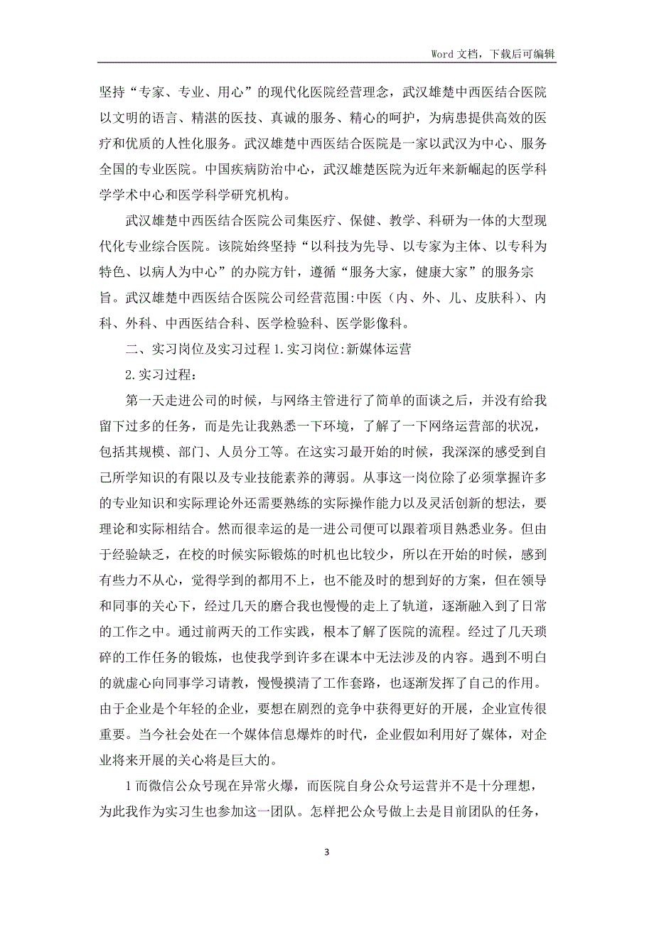 新媒体实习报告5篇.docx_第3页