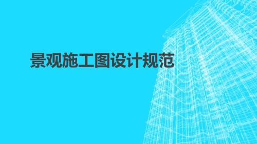 景观施工图设计规范.ppt