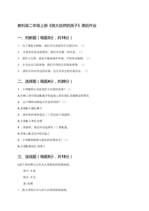 教科版二年级上册《做大自然的孩子》课后作业.docx