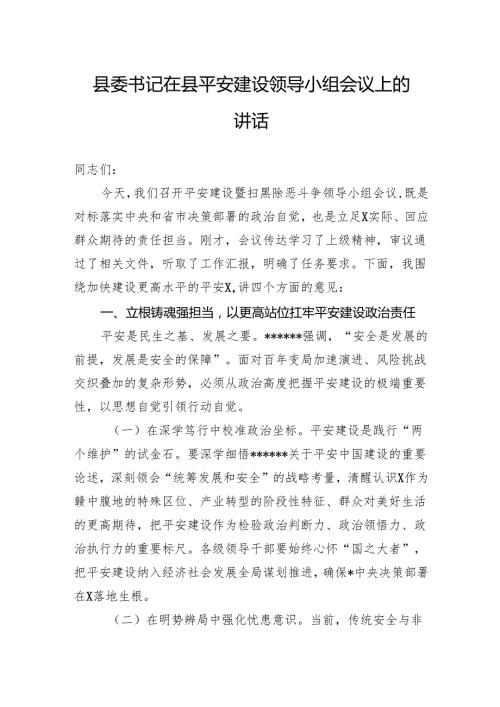 县委书记在县平安建设领导小组会议上的讲话.docx