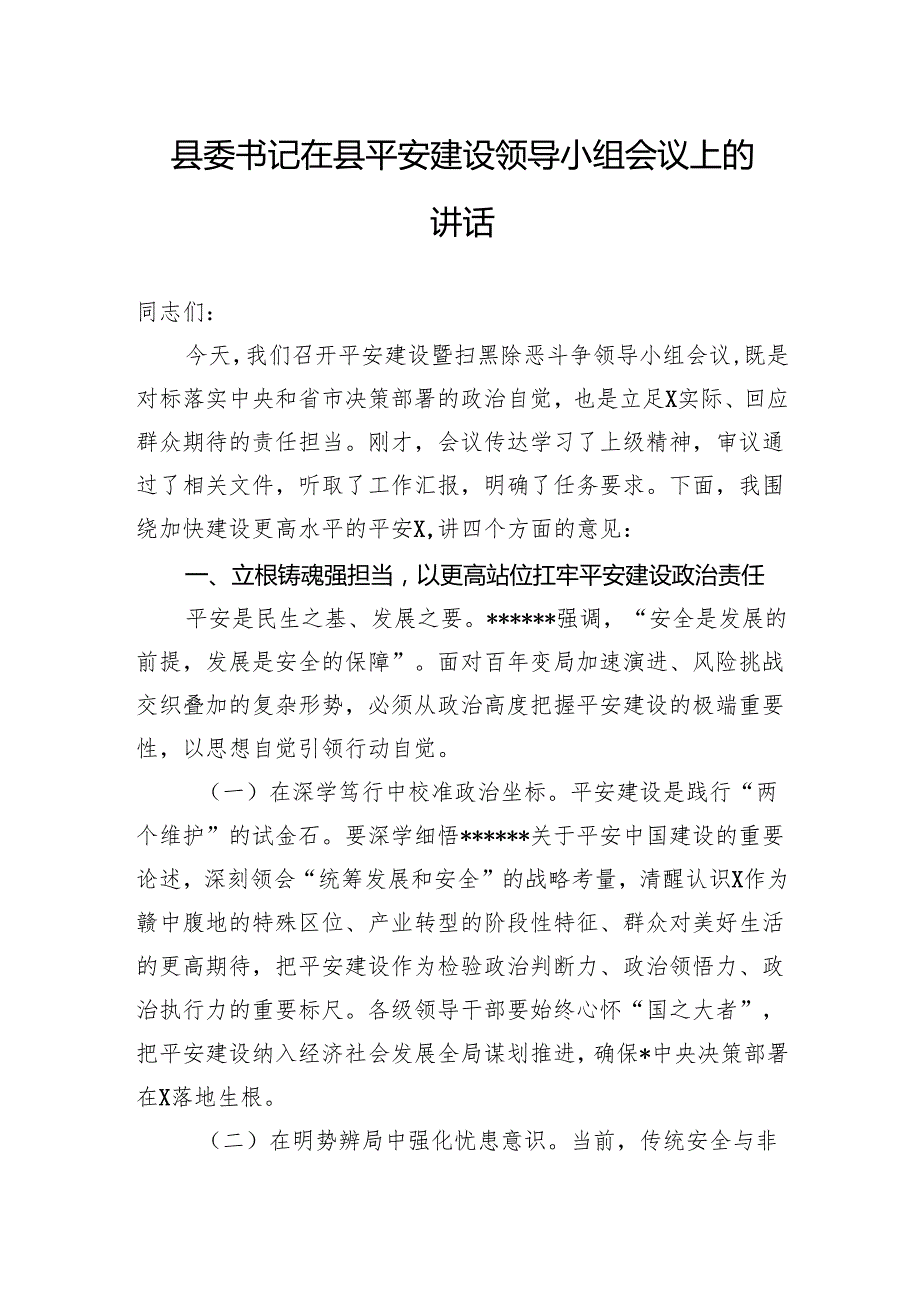县委书记在县平安建设领导小组会议上的讲话.docx_第1页