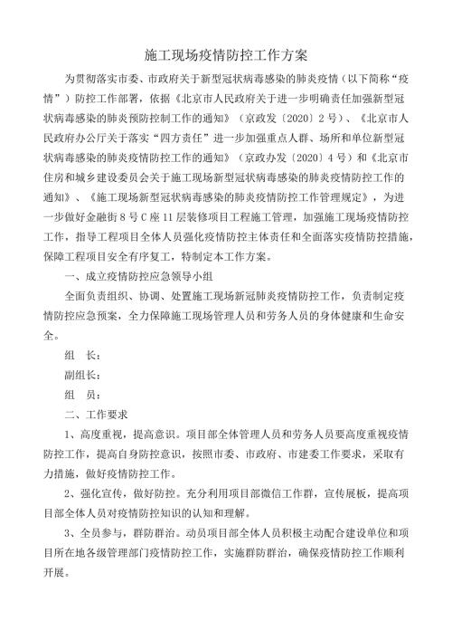 施工现场疫情防控工作方案2020.doc