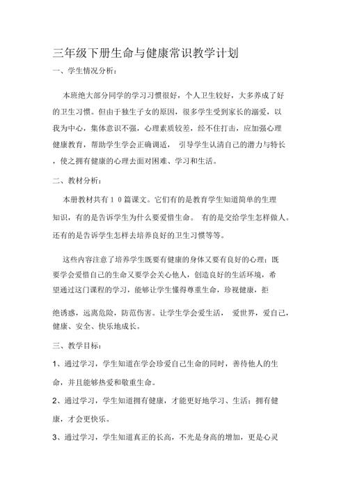 小学三年级下册生命与健康常识教学计划及教案.docx