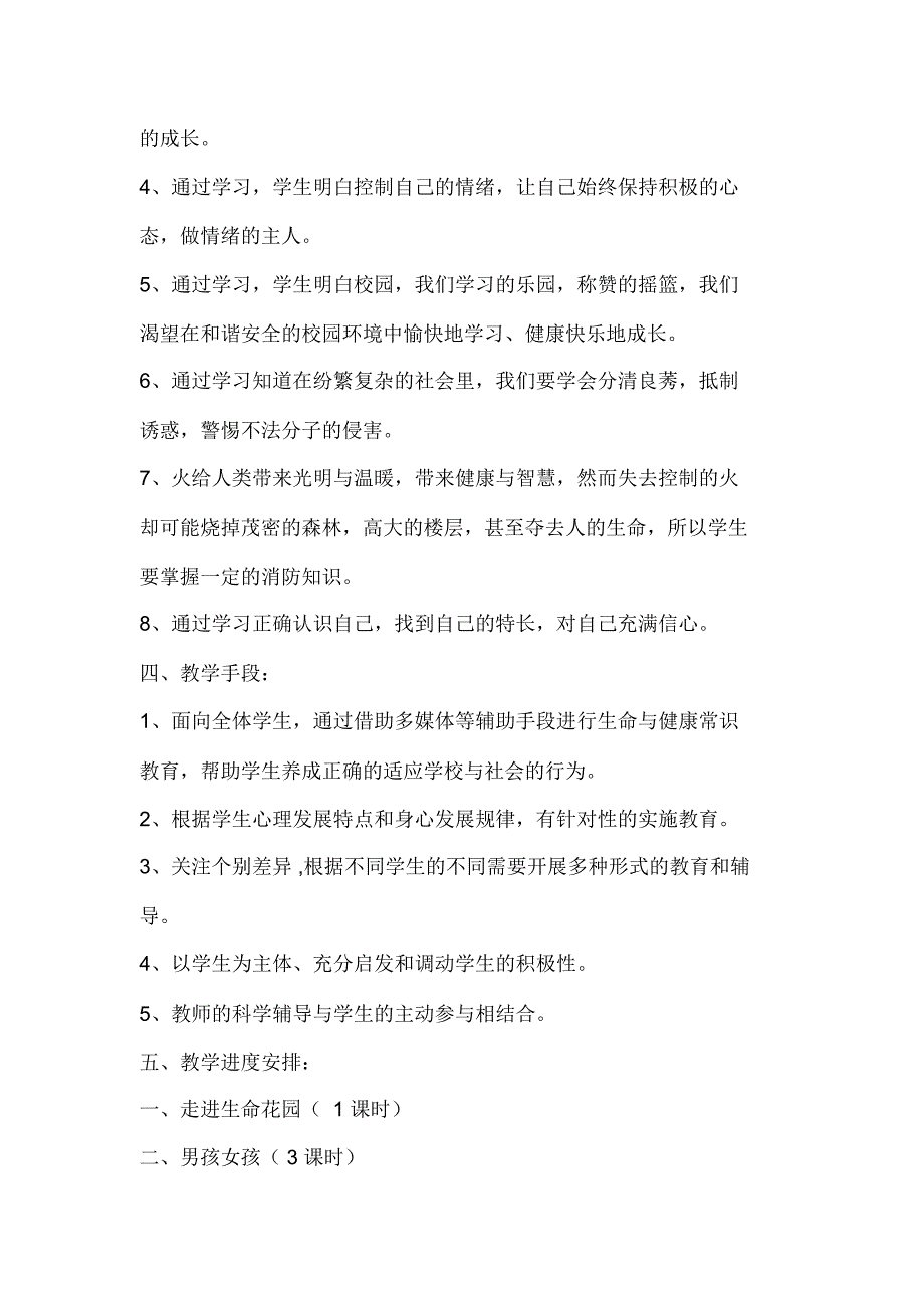 小学三年级下册生命与健康常识教学计划及教案.docx_第2页