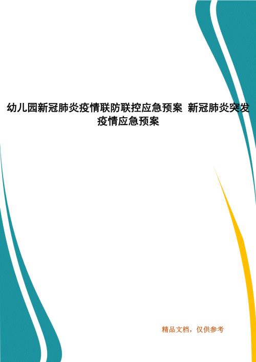 幼儿园新冠肺炎疫情联防联控应急预案新冠肺炎突发疫情应急预案.docx