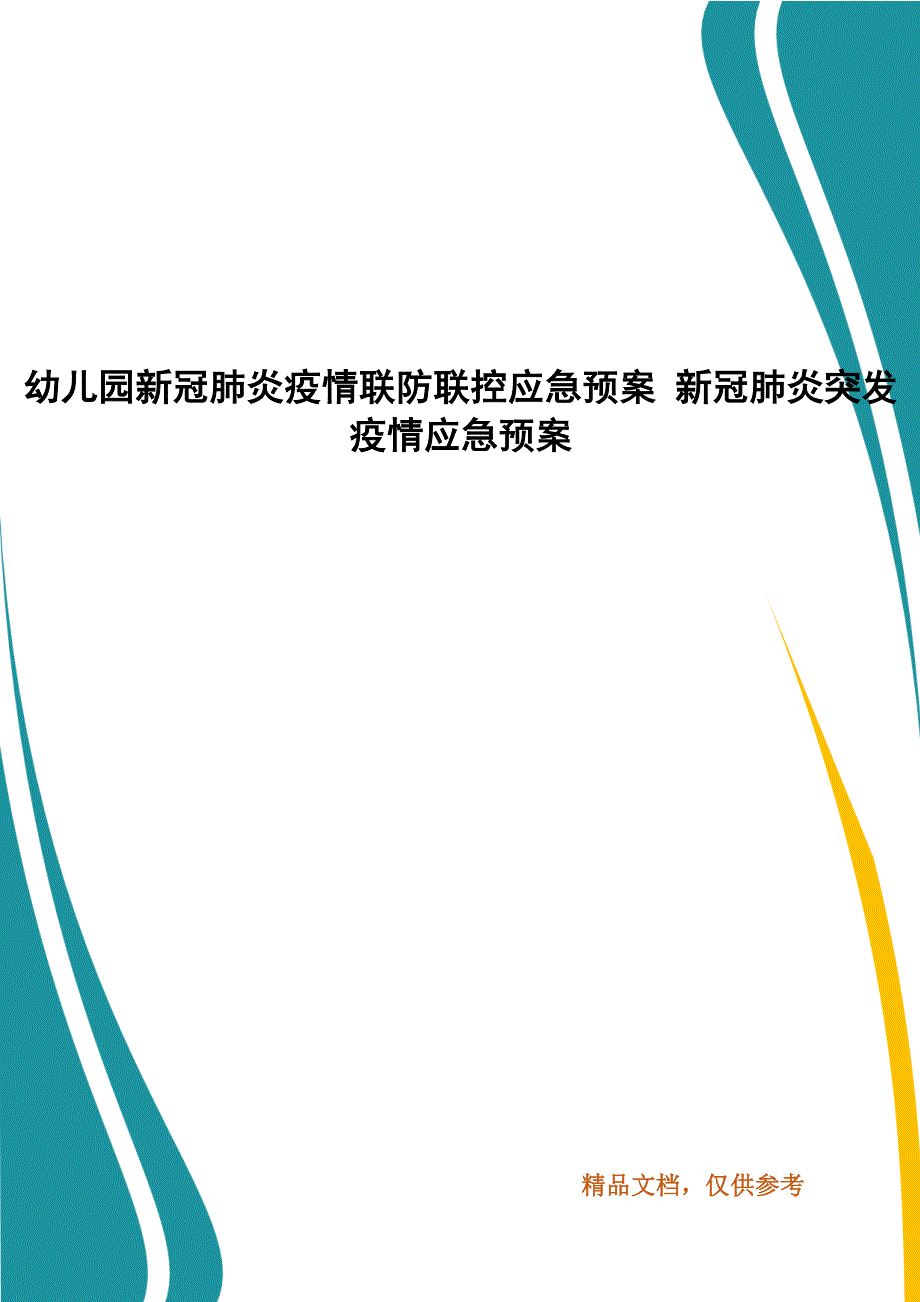 幼儿园新冠肺炎疫情联防联控应急预案新冠肺炎突发疫情应急预案.docx_第1页