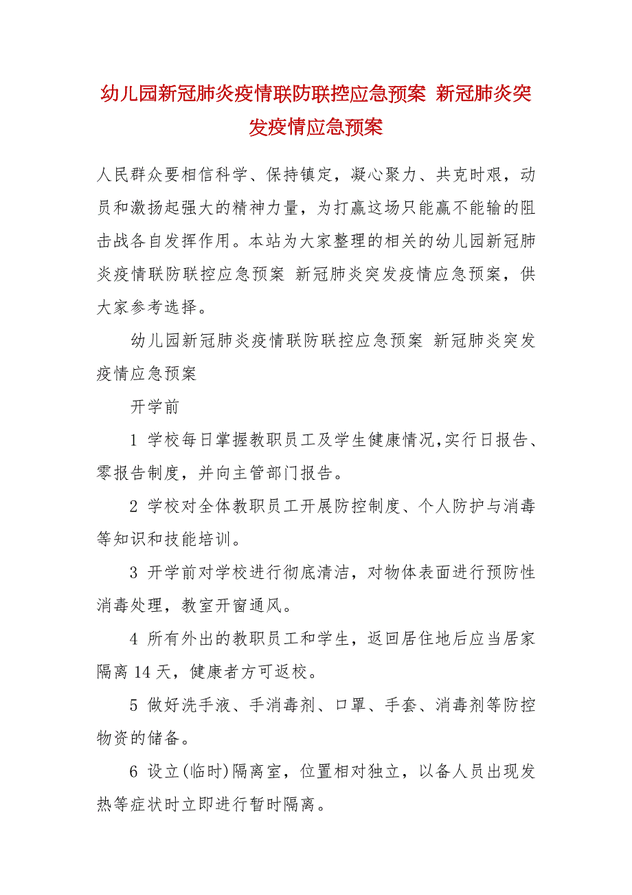 幼儿园新冠肺炎疫情联防联控应急预案新冠肺炎突发疫情应急预案.docx_第2页