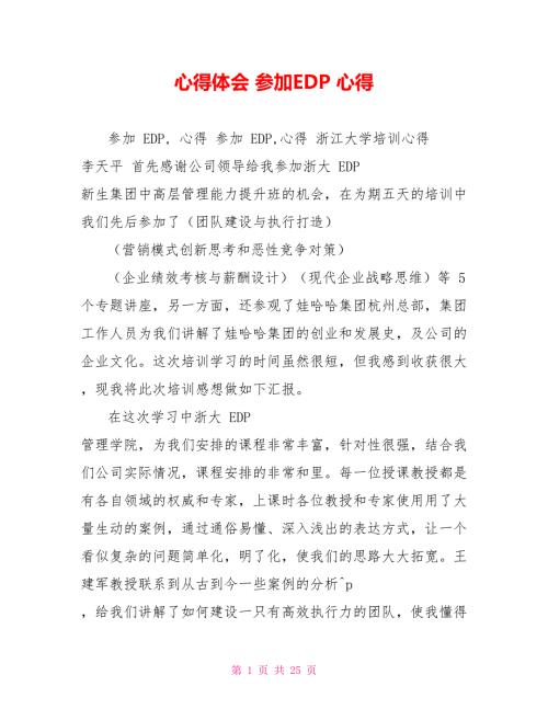心得体会参加EDP心得.doc