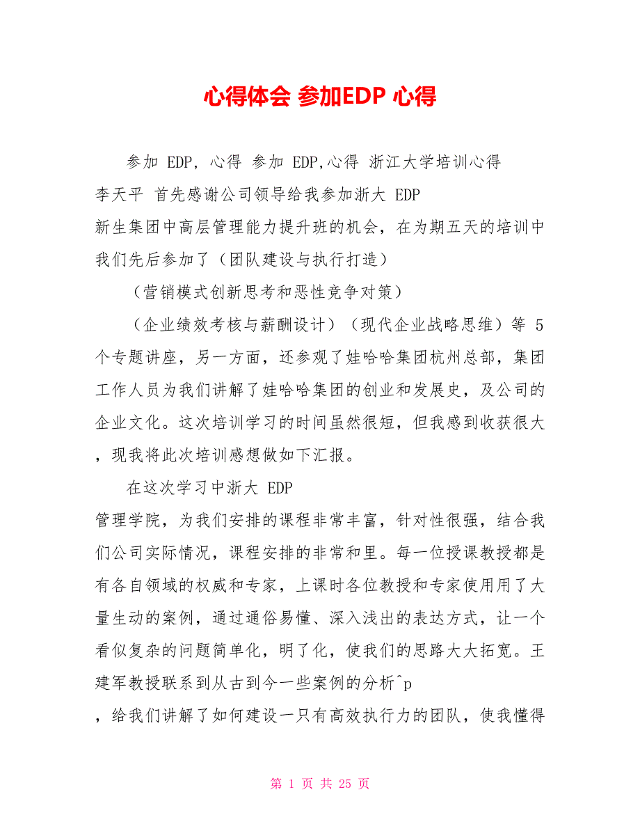 心得体会参加EDP心得.doc_第1页
