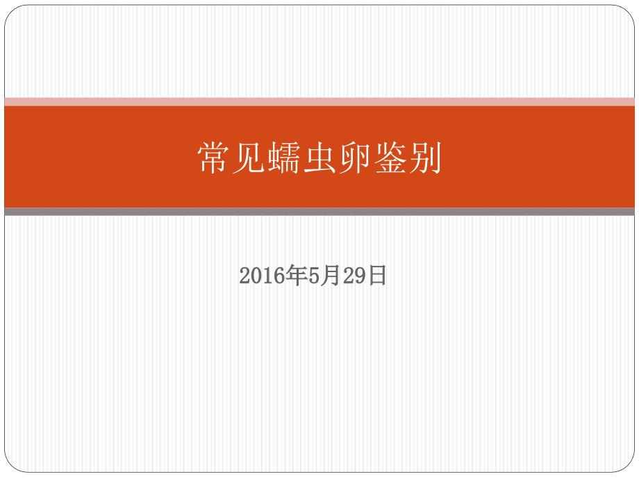 常见蠕虫卵鉴别.pptx_第1页