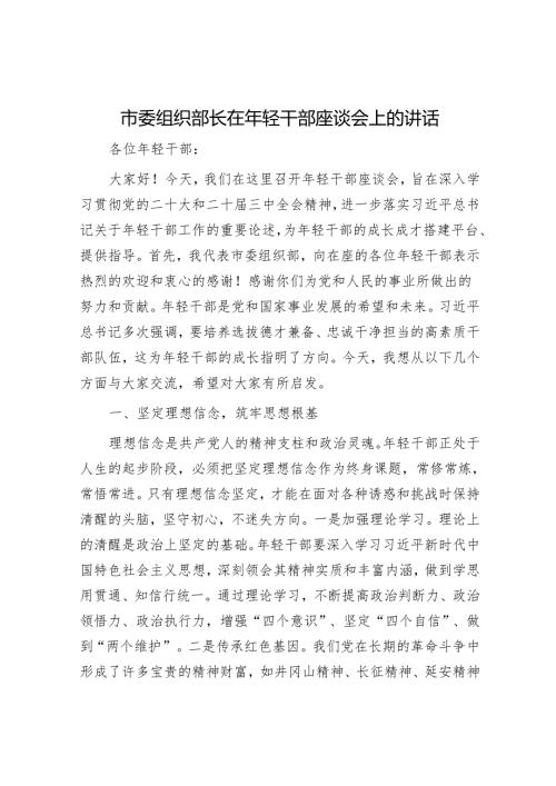 市委组织部长在年轻干部座谈会上的讲话.docx