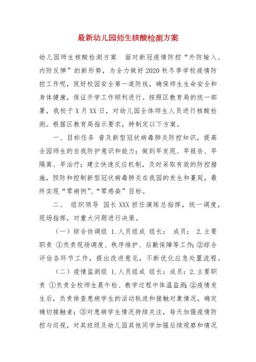 最新幼儿园师生核酸检测方案.docx