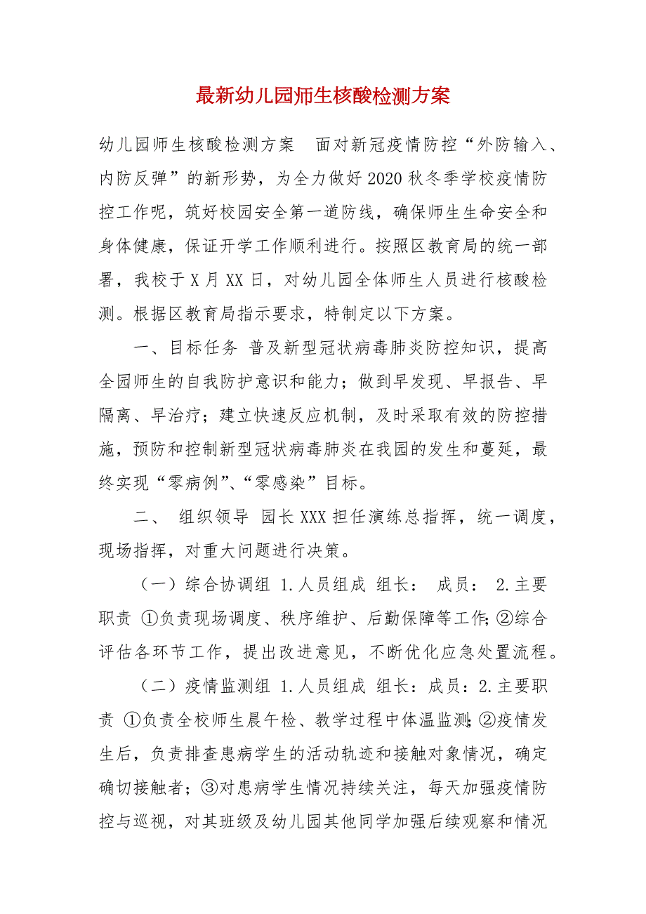 最新幼儿园师生核酸检测方案.docx_第1页
