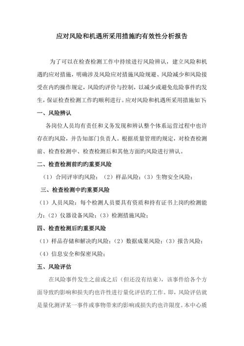 应对风险和机遇所采取综合措施的有效性分析报告.doc